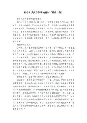 村个人诚实守信事迹材料（精选3篇）.docx