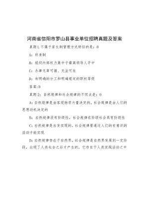 河南省信阳市罗山县事业单位招聘真题及答案.docx