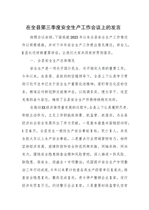 在全县第三季度安全生产工作会议上的发言.docx
