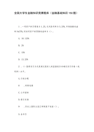 全国大学生金融知识竞赛题库（金融基础知识150题）.docx