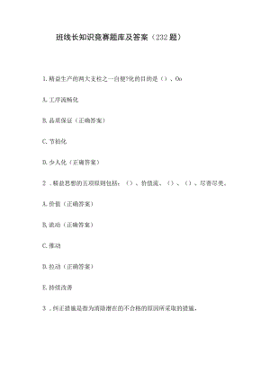 班线长知识竞赛题库及答案（232题）.docx