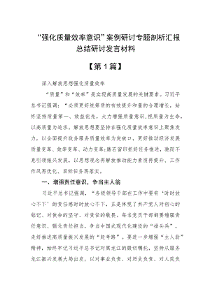 2023“强化质量效率意识”案例研讨专题剖析汇报总结研讨发言材料9篇.docx