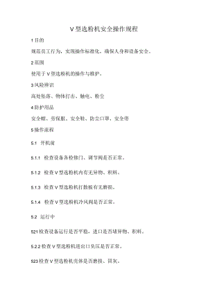 2023《V型选粉机安全操作规程》.docx