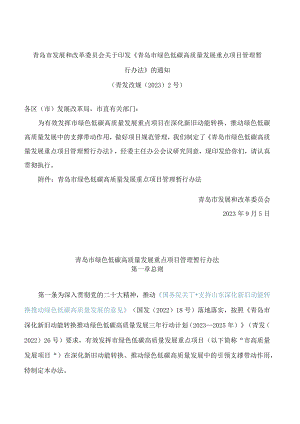 青岛市发展和改革委员会关于印发《青岛市绿色低碳高质量发展重点项目管理暂行办法》的通知.docx