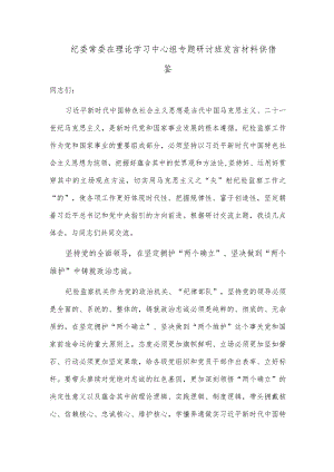 纪委常委在理论学习中心组专题研讨班发言材料供借鉴.docx