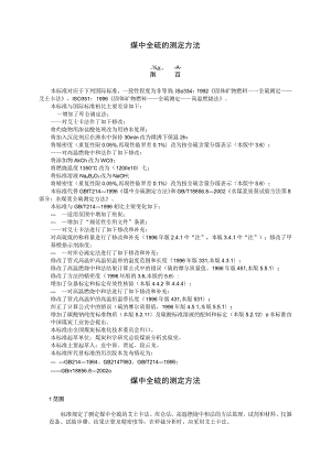 煤中全硫的测定方法.docx