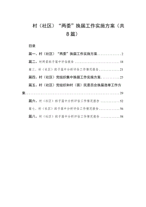 2023村（社区）“两委”换届工作实施方案（共8篇）.docx