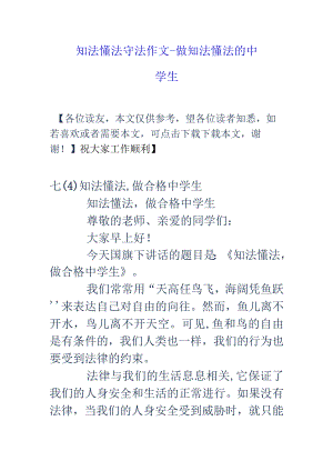 知法懂法守法作文-做知法懂法的中.docx