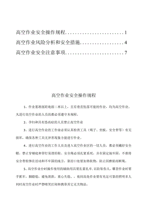 2023《高空作业安全操作规程》.docx