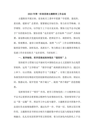 2023年第一阶段思想主题教育工作总结（3份）.docx