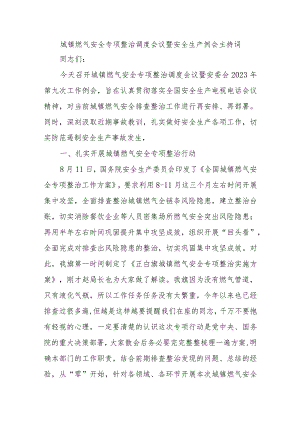 城镇燃气安全专项整治调度会议暨安全生产例会主持词.docx