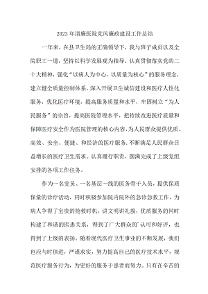 2023年三甲医院党风廉政建设工作总结 （6份）.docx