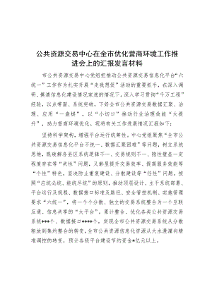公共资源交易中心在全市优化营商环境工作推进会上的汇报发言材料.docx