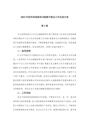 2023年医药领域腐败问题集中整治工作实施方案最新精选版【10篇】.docx