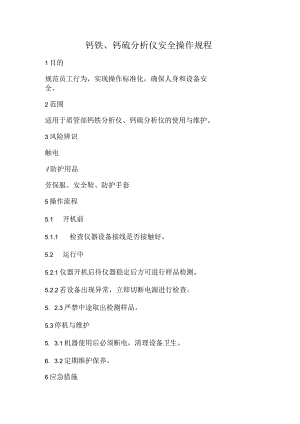 2023《钙铁、钙硫分析仪安全操作规程》.docx