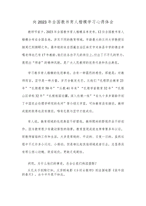 向2023年全国教书育人楷模学习心得体会.docx