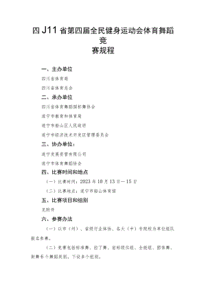 四川省第四届全民健身运动会体育舞蹈竞赛规程.docx