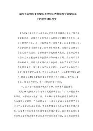 副局长在领导干部学习贯彻党的大会精神专题学习班上的发言材料范文.docx