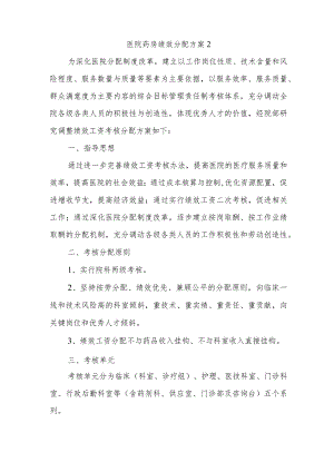 医院药房绩效分配方案 2.docx