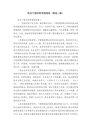 机关干部任职考察报告（精选3篇）.docx