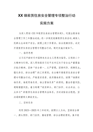 XX镇租赁住房安全管理专项整治行动实施方案.docx
