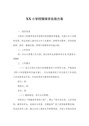 XX小学控辍保学实施方案.docx