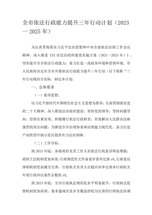 全市依法行政能力提升三年行动计划（2023－2025年）.docx