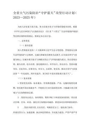 全省大气污染防治“守护蓝天”攻坚行动计划（2023—2025年）.docx