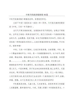 中秋节的演讲稿集锦15篇.docx