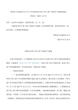 青海省人民政府办公厅关于印发青海省支持个体工商户发展若干措施的通知.docx