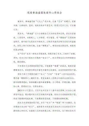 （2篇）观看黄海盛腐败案件心得体会+严重违纪违法案剖析.docx