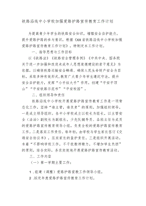 铁路沿线中小学校加强爱路护路宣传教育工作计划.docx