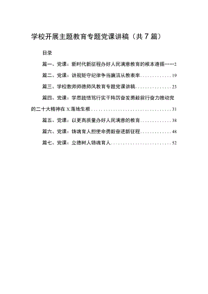 学校开展主题教育专题党课讲稿（共7篇）.docx