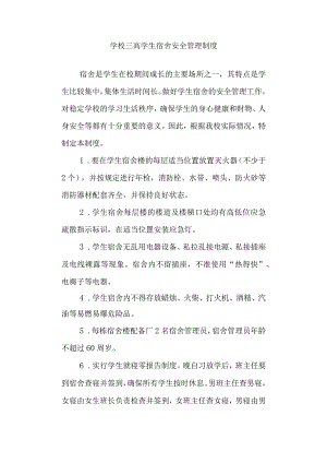 学校三高学生宿舍安全管理制度.docx