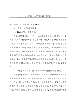 2023采购个人工作计划（18篇）.docx