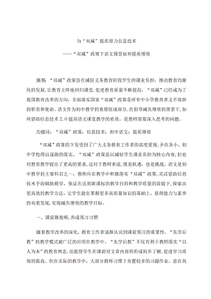 《为“双减”提质 借力信息技术》 论文.docx
