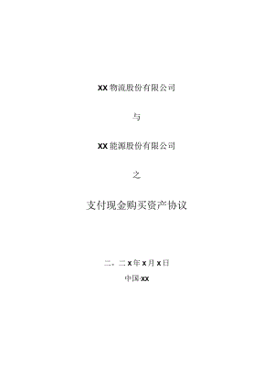 XX物流股份有限公司与XX能源股份有限公司支付现金购买资产协议（20236年）.docx