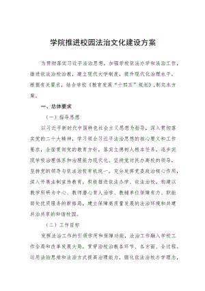 关于推进校园法治文化建设方案(九篇).docx