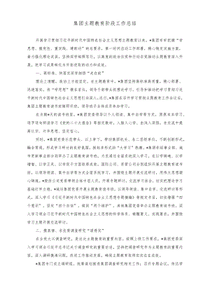 （2篇）集团主题教育阶段工作总结（公司党支部2023年党建工作汇报材料）.docx