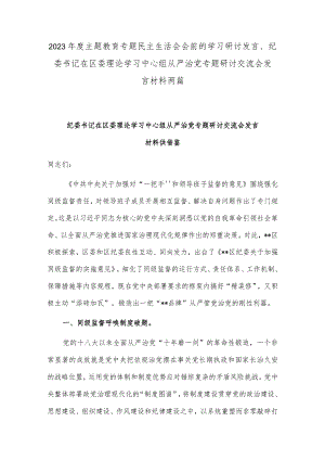 2023年度主题教育专题民主生活会会前的学习研讨发言、纪委书记在区委理论学习中心组从严治党专题研讨交流会发言材料两篇.docx