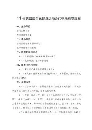 四川省第四届全民健身运动会广播体操竞赛规程.docx