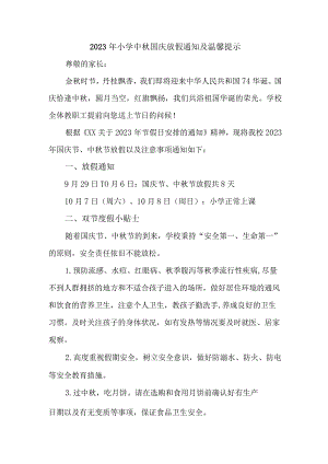 2023年市区小学中秋国庆放假通知及温馨提示 （3份）.docx