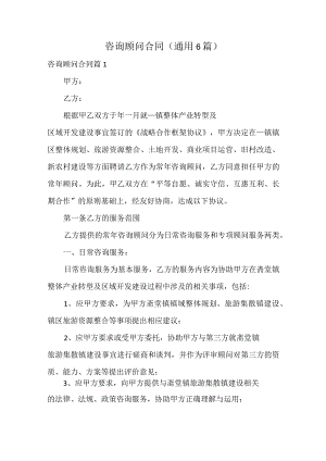 咨询顾问合同.docx