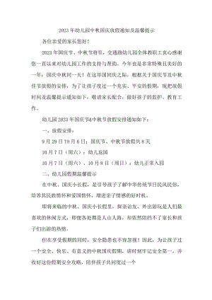 2023年乡镇幼儿园中秋国庆放假通知及温馨提示 合计3份.docx