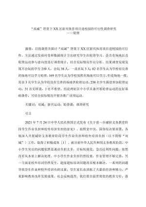 “双减”背景下湾沚区新兴体育项目进校园的可行性调查研究 论文.docx