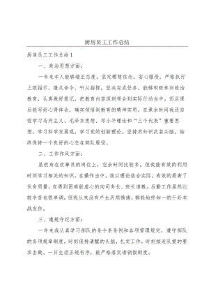 厨房员工工作总结.docx