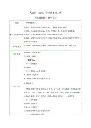 【核心素养目标】人音版（2013）小学四年级音乐上册《歌唱祖国》教学设计.docx