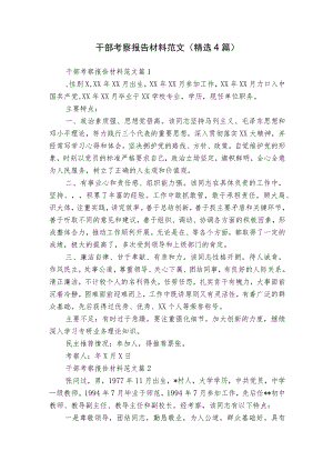 干部考察报告材料范文（精选4篇）.docx