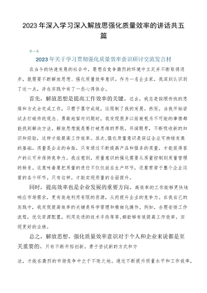 2023年深入学习深入解放思强化质量效率的讲话共五篇.docx