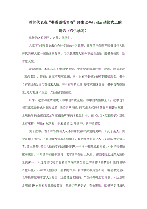 教师代表在“书香激扬青春”师生读书行动启动仪式上的讲话.docx